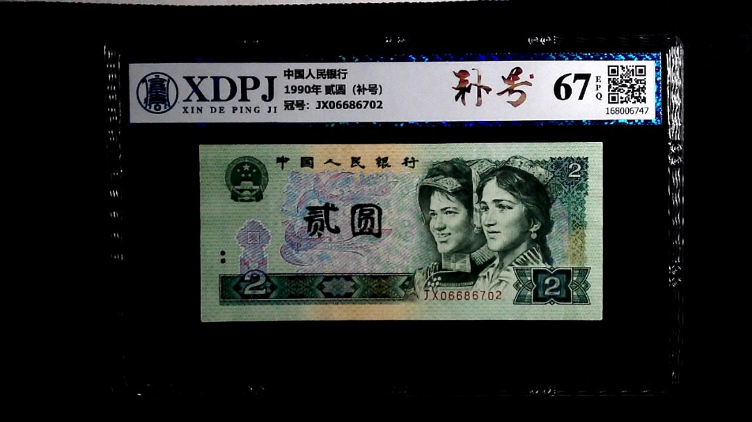 1990年 贰圆（补号）