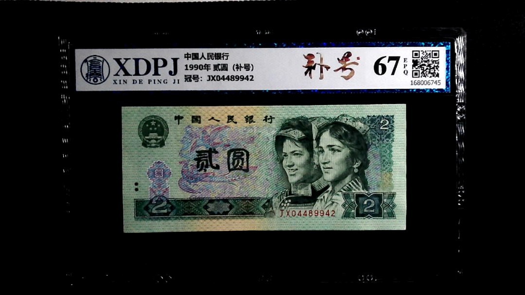 1990年 贰圆（补号）