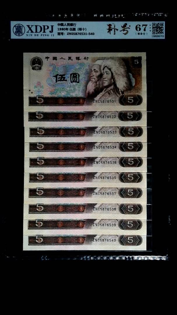 1980年 伍圆（标十）