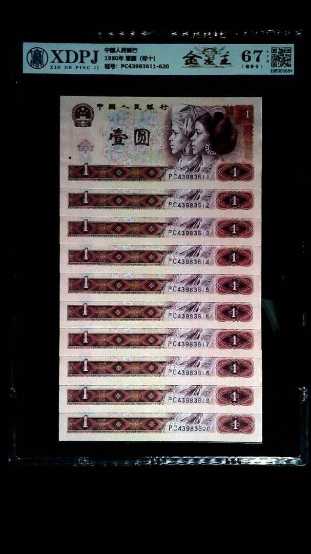 1980年 壹圆（标十）