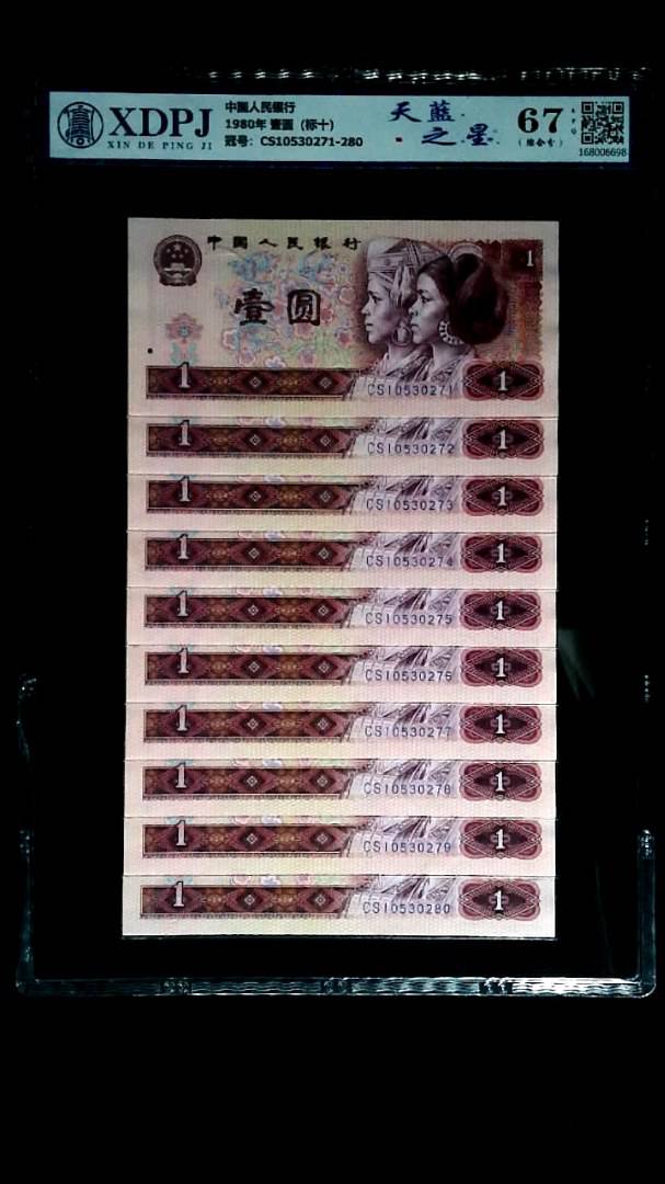 1980年 壹圆（标十）