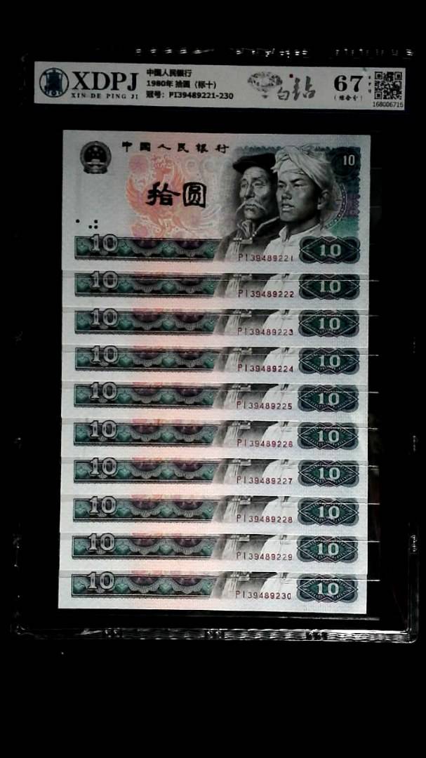 1980年 拾圆（标十）