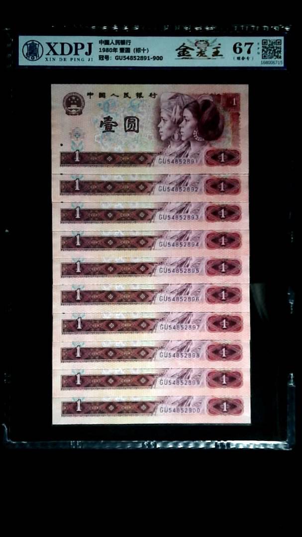 1980年 壹圆（标十）