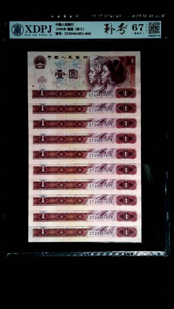 1980年 壹圆（标十）