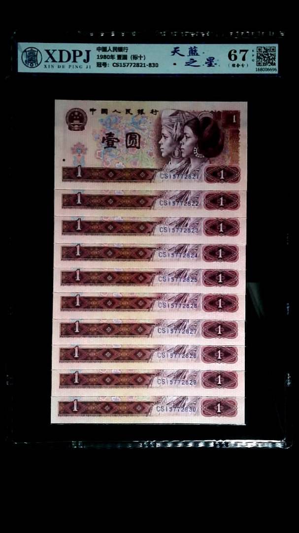 1980年 壹圆（标十）