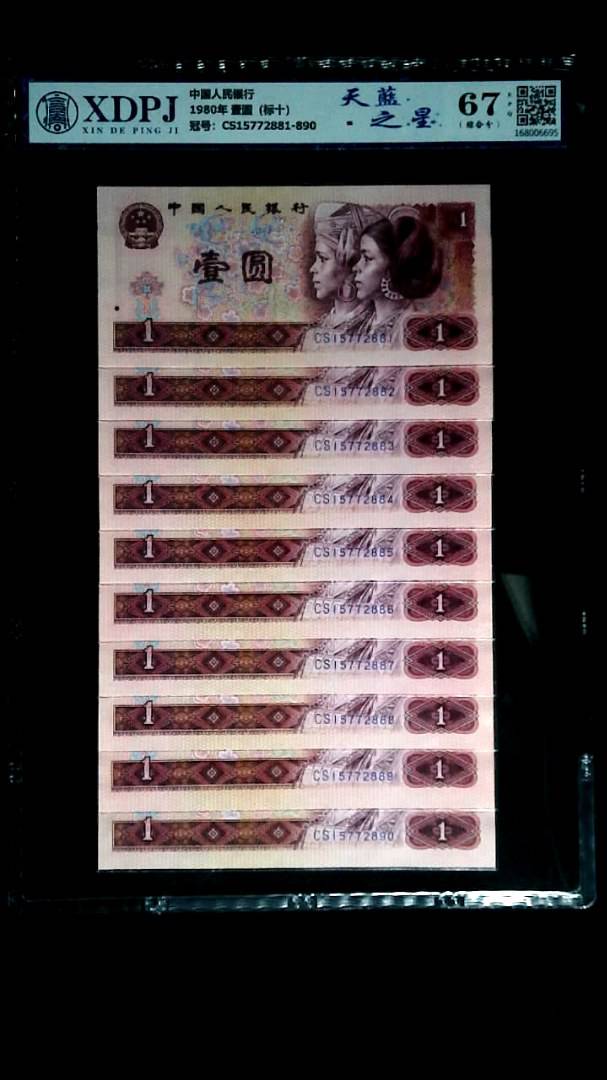 1980年 壹圆（标十）