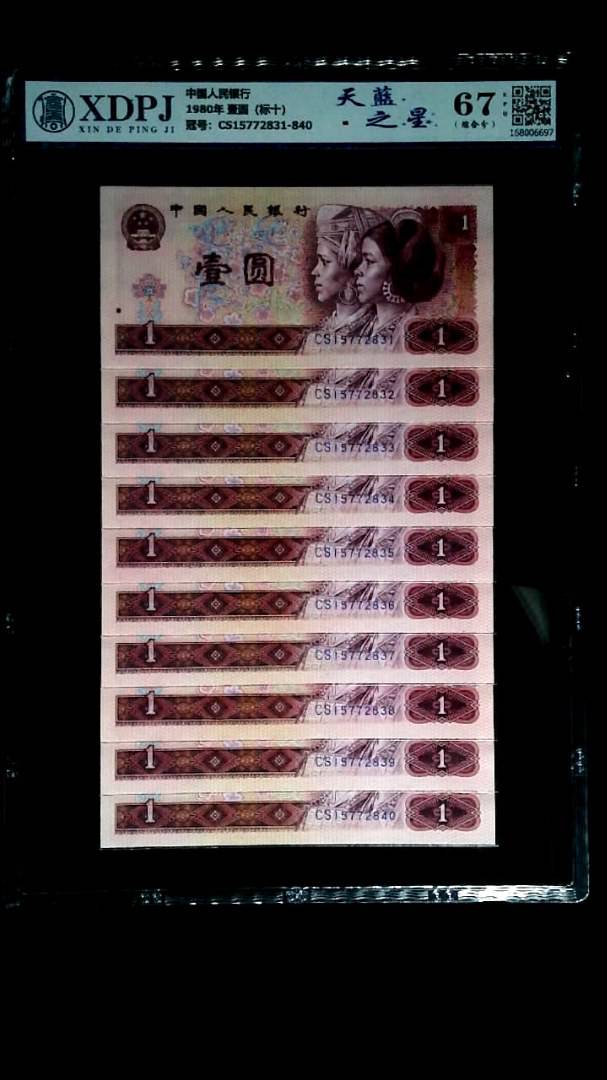 1980年 壹圆（标十）