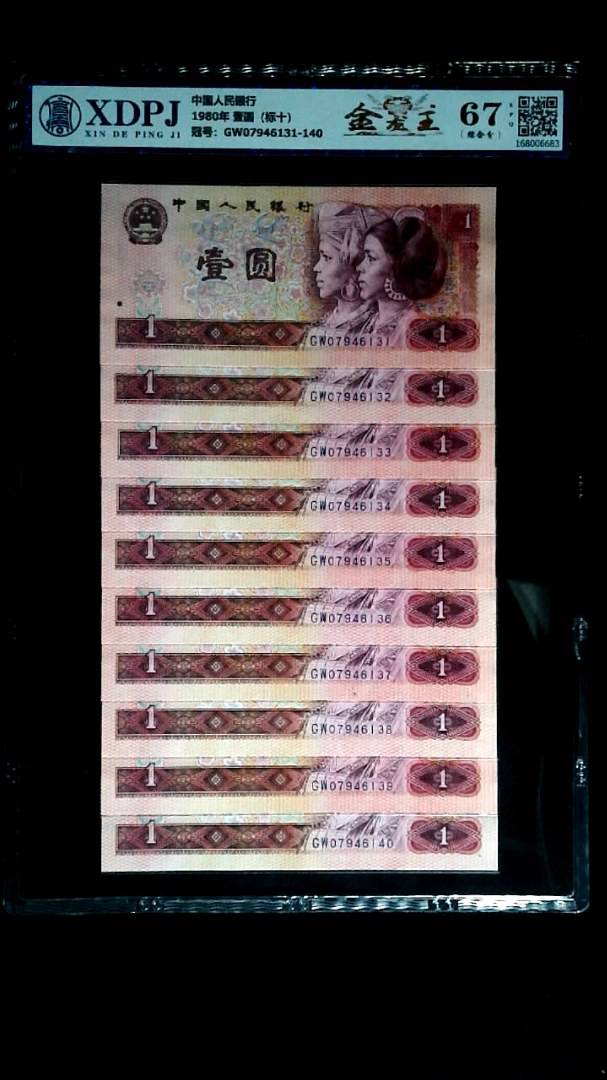 1980年 壹圆（标十）