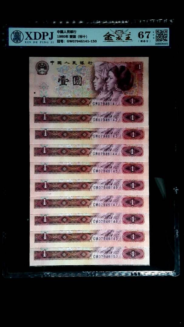 1980年 壹圆（标十）