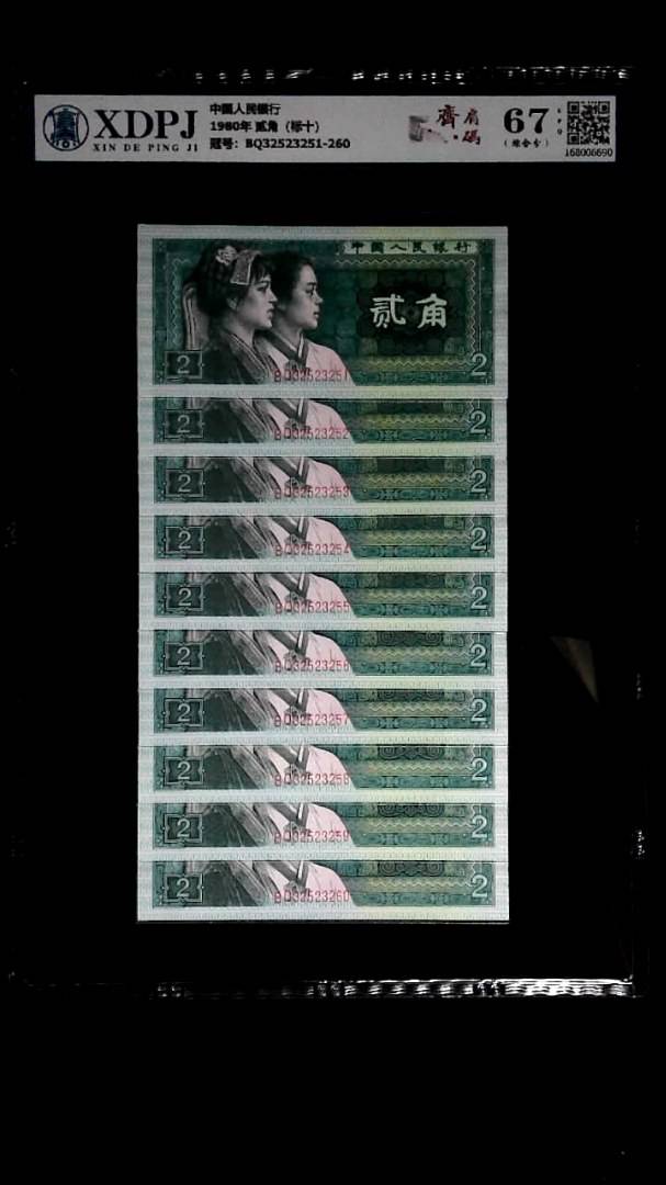 1980年 贰角（标十）