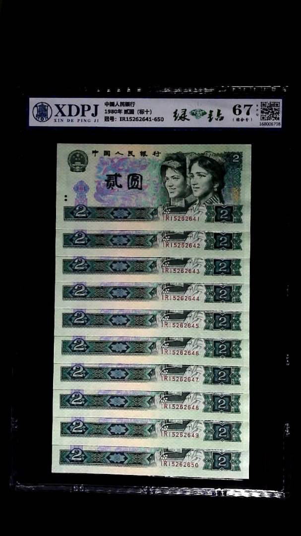 1980年 贰圆（标十）