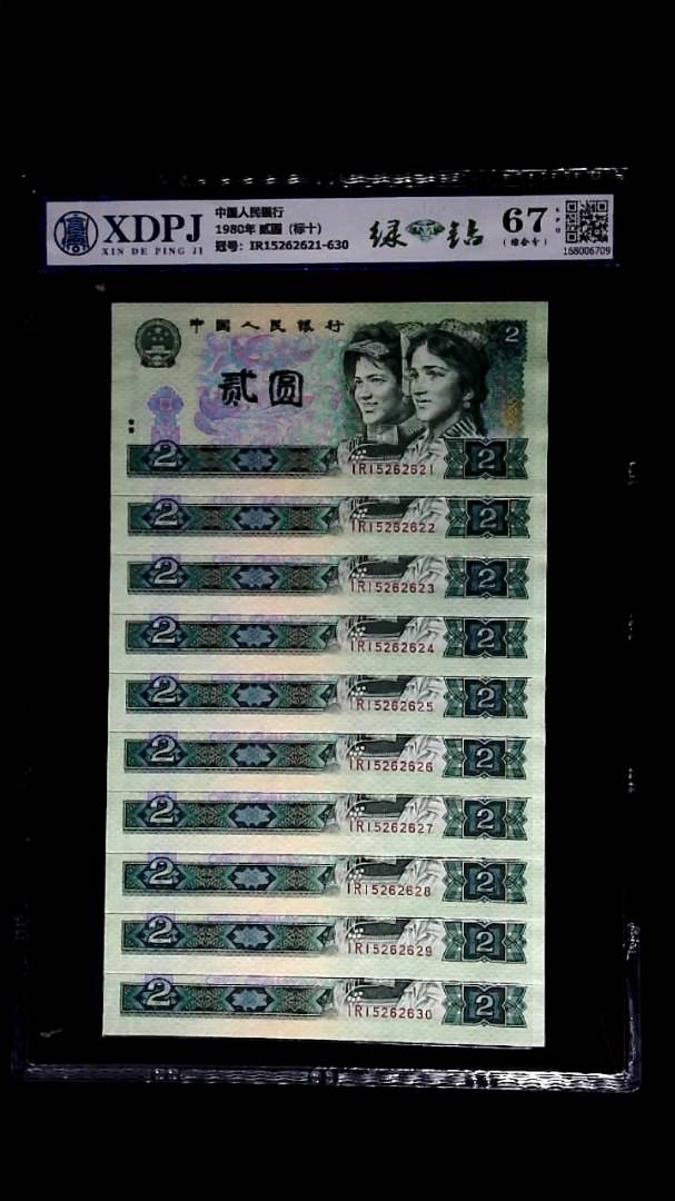 1980年 贰圆（标十）