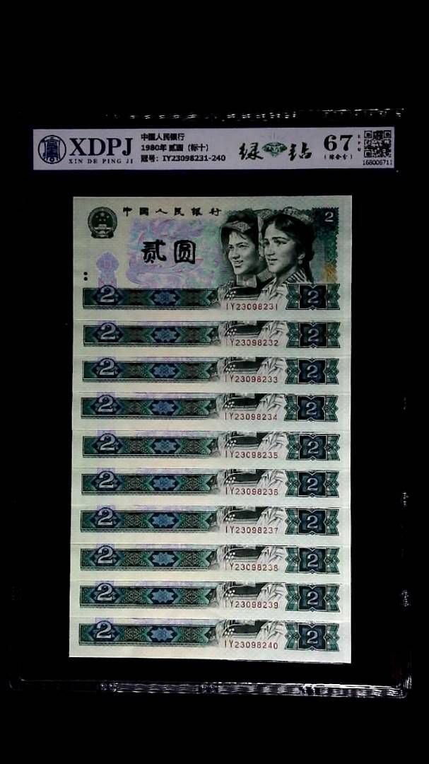 1980年 贰圆（标十）