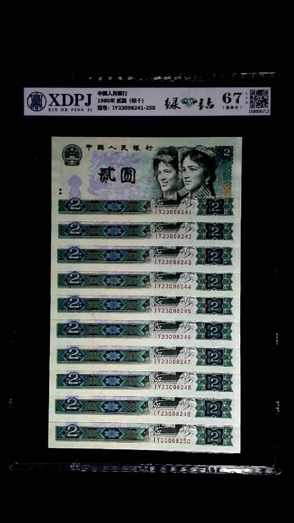 1980年 贰圆（标十）