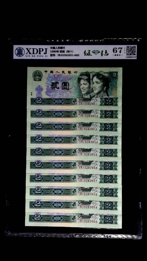 1980年 贰圆（标十）