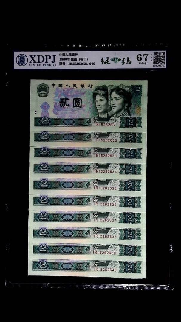 1980年 贰圆（标十）