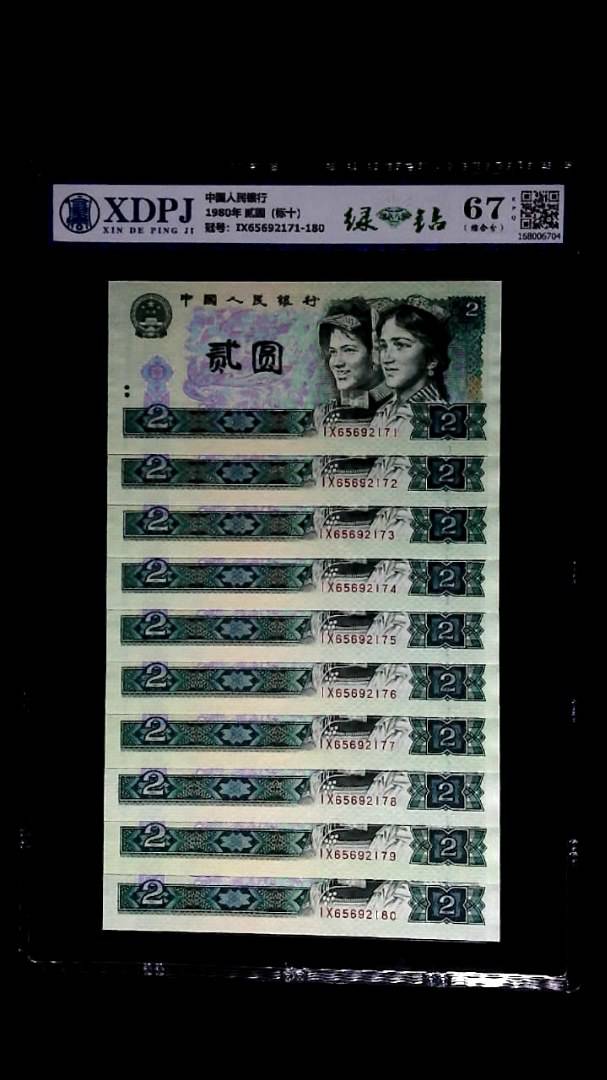 1980年 贰圆（标十）