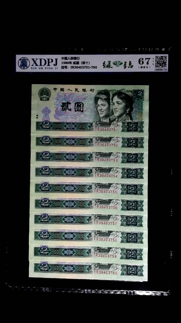 1980年 贰圆（标十）