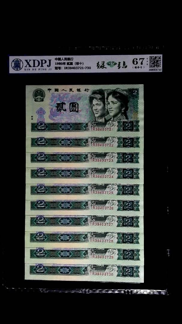 1980年 贰圆（标十）