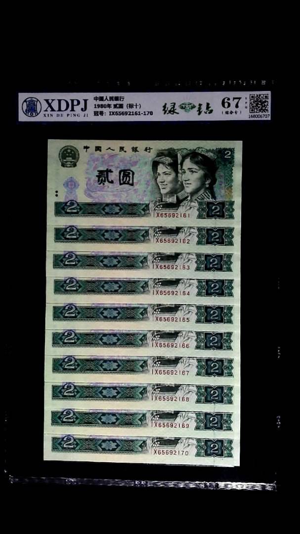 1980年 贰圆（标十）