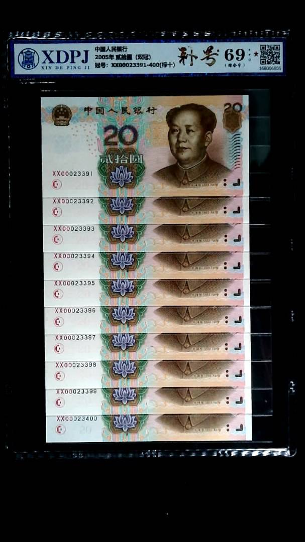 2005年 贰拾圆（双冠）