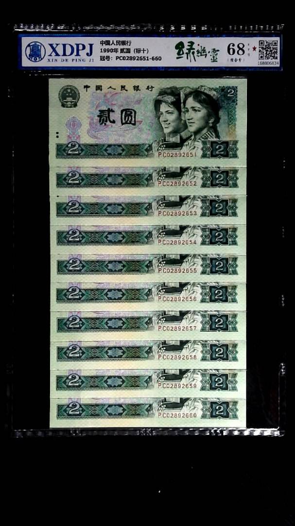 1990年 贰圆（标十）