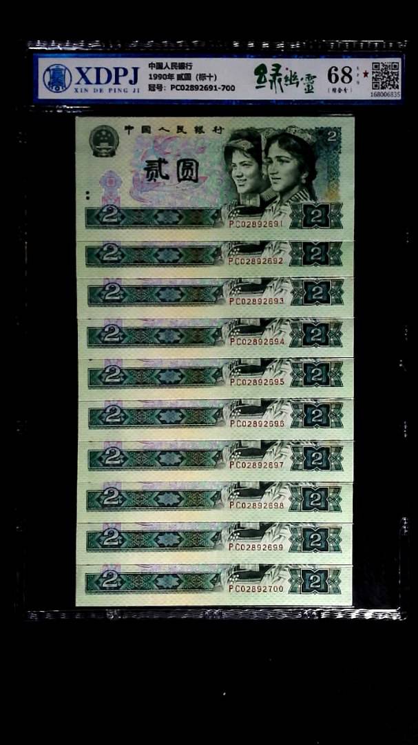 1990年 贰圆（标十）