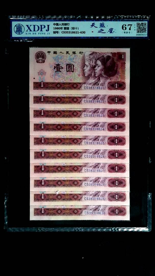 1980年 壹圆（标十）