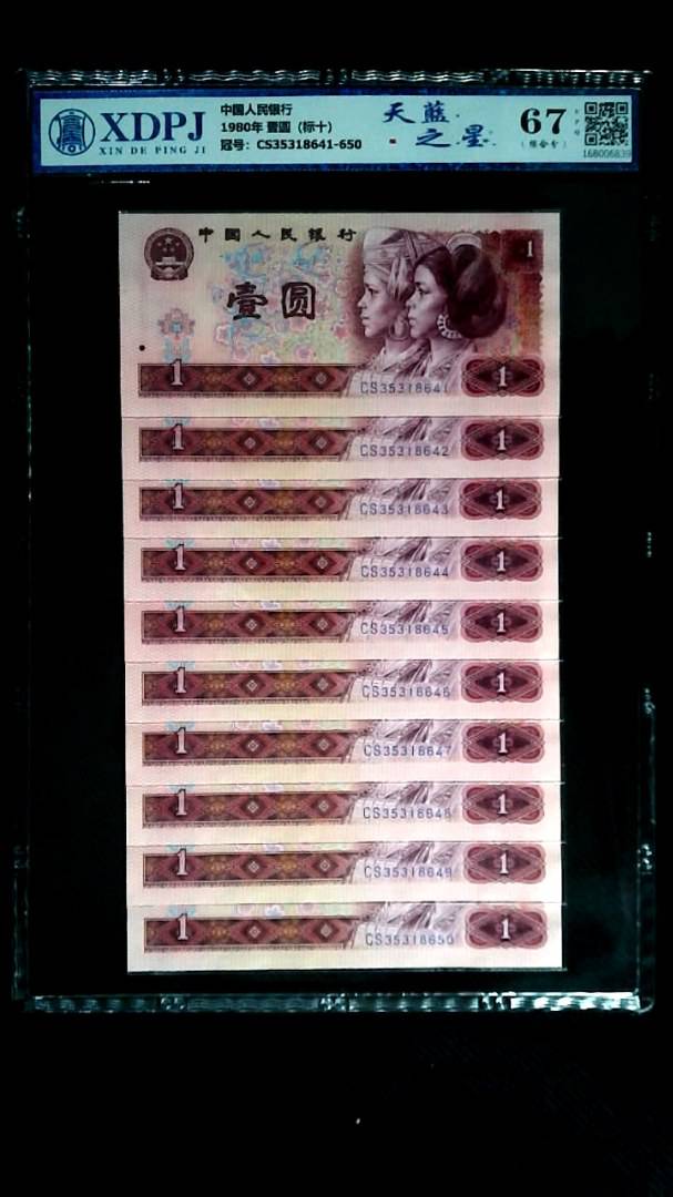 1980年 壹圆（标十）