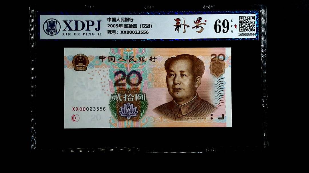 2005年 贰拾圆（双冠）