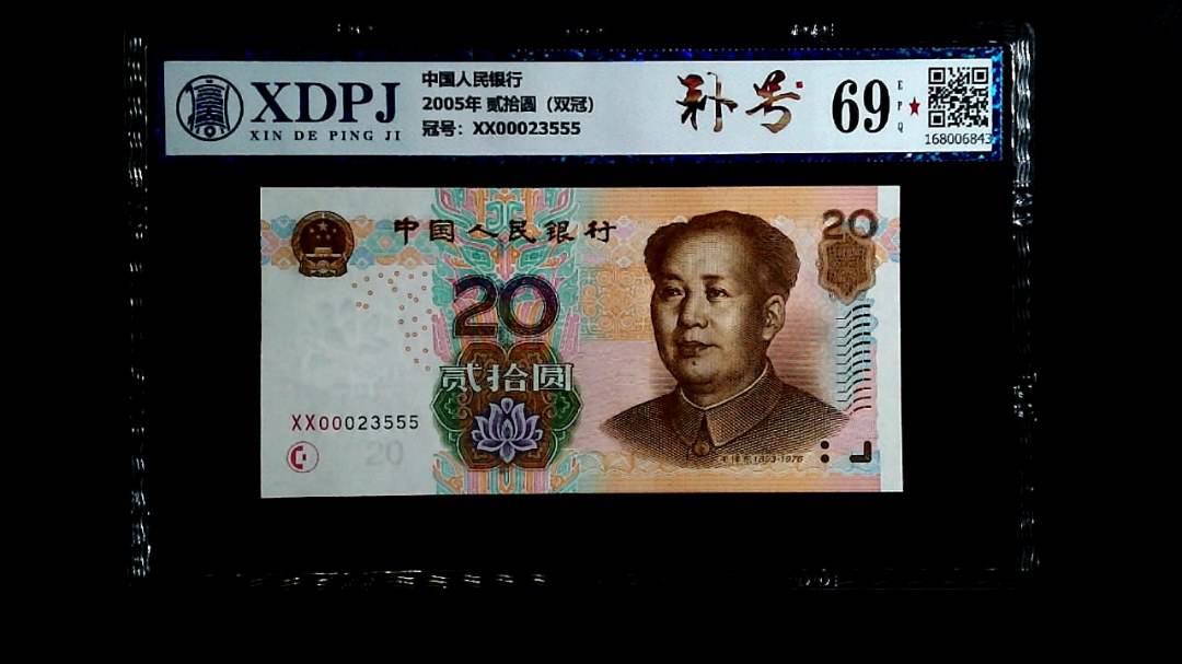 2005年 贰拾圆（双冠）