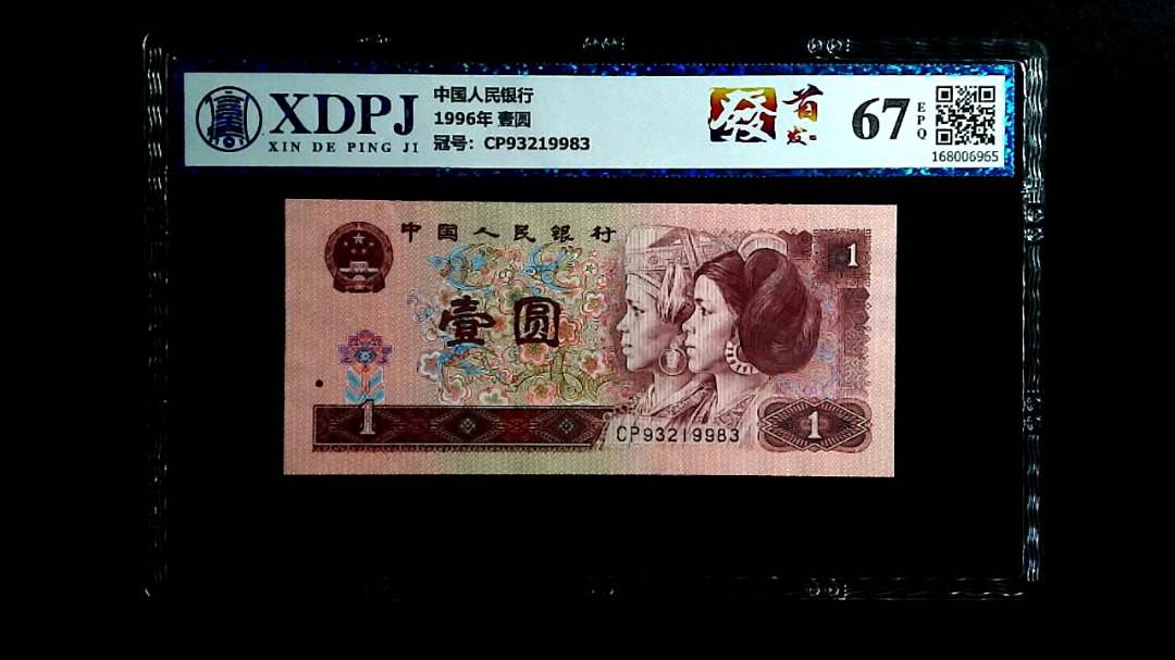 1996年 壹圆