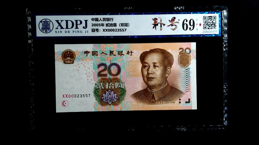 2005年 贰拾圆（双冠）