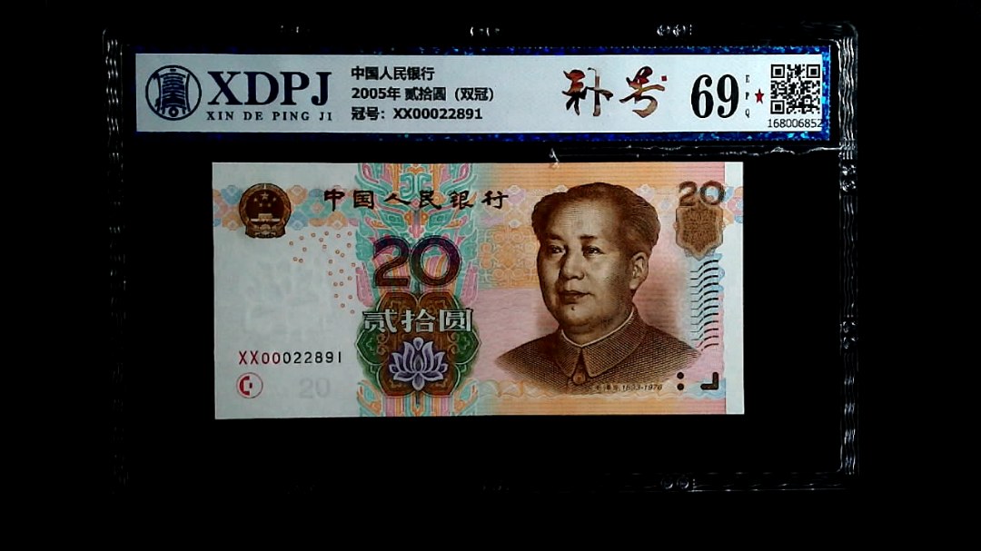 2005年 贰拾圆（双冠）