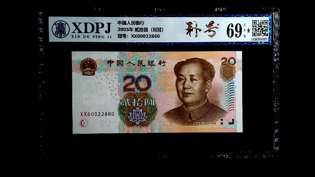 2005年 贰拾圆（双冠）