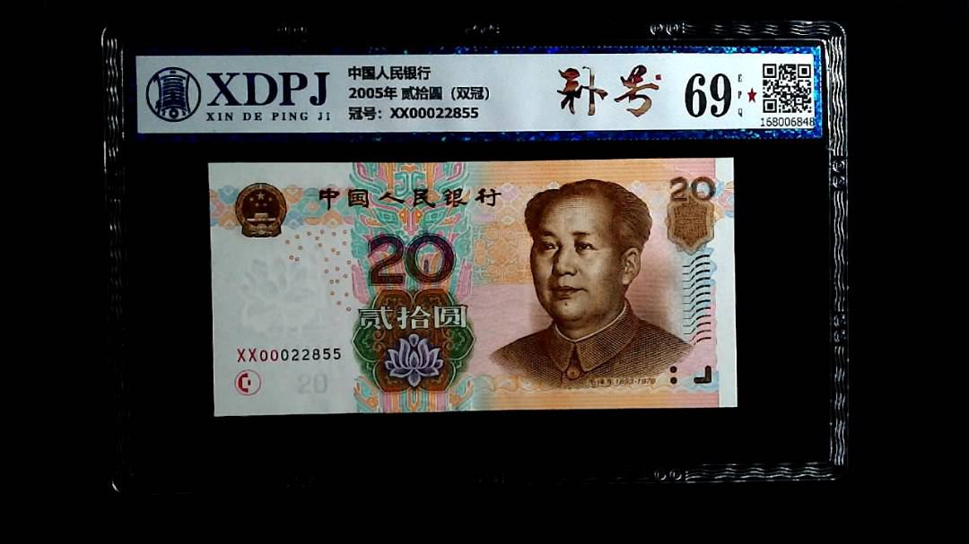 2005年 贰拾圆（双冠）