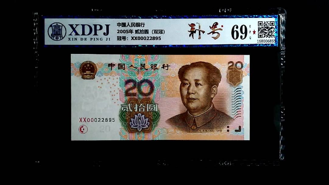 2005年 贰拾圆（双冠）