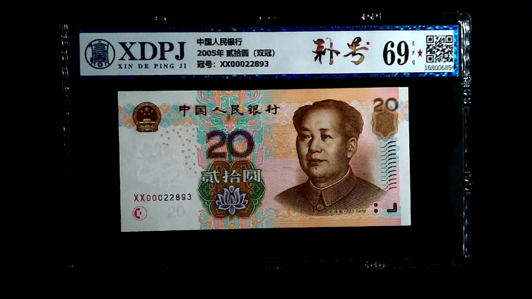2005年 贰拾圆（双冠）