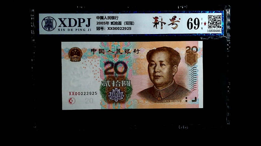2005年 贰拾圆（双冠）