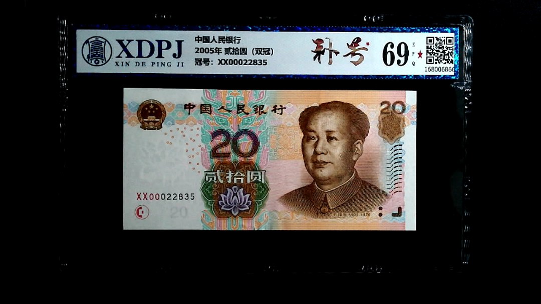 2005年 贰拾圆（双冠）
