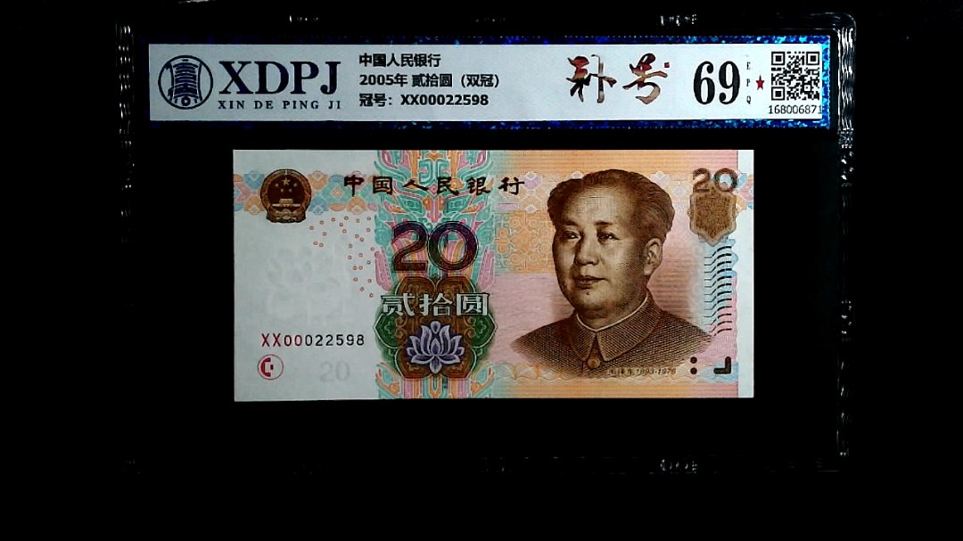 2005年 贰拾圆（双冠）