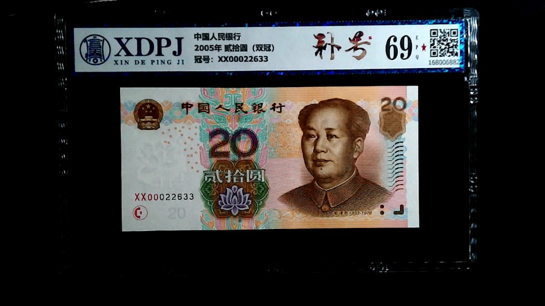 2005年 贰拾圆（双冠）