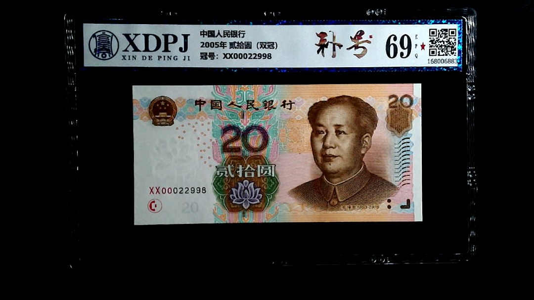 2005年 贰拾圆（双冠）