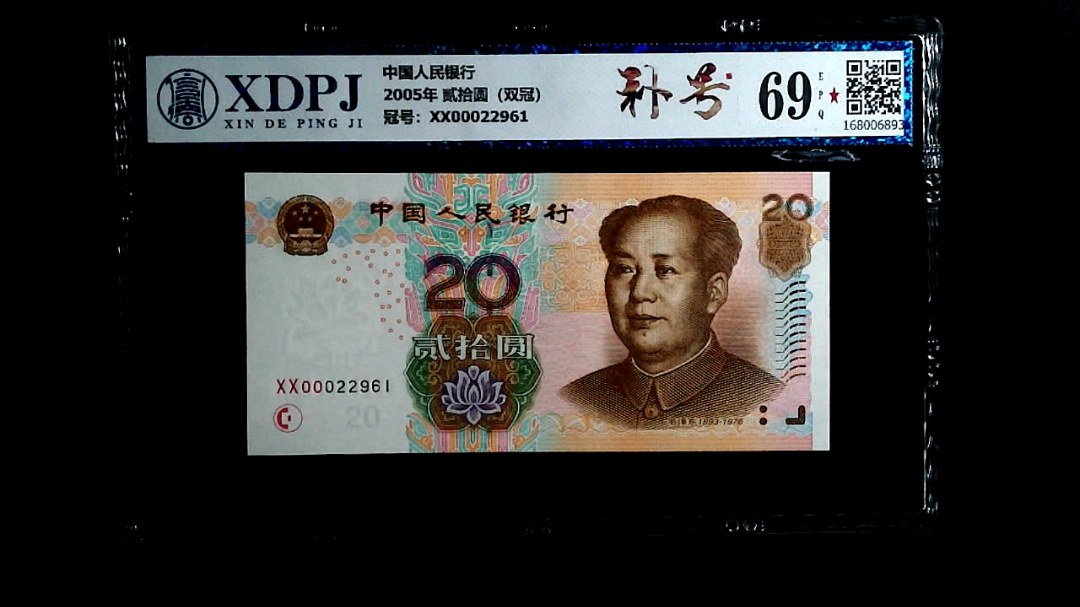 2005年 贰拾圆（双冠）