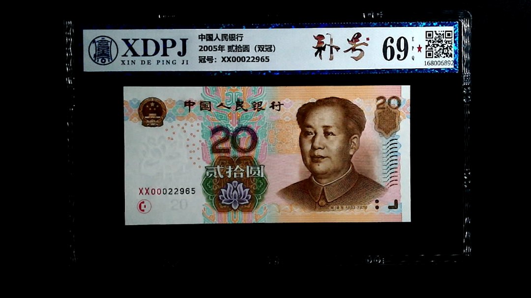 2005年 贰拾圆（双冠）