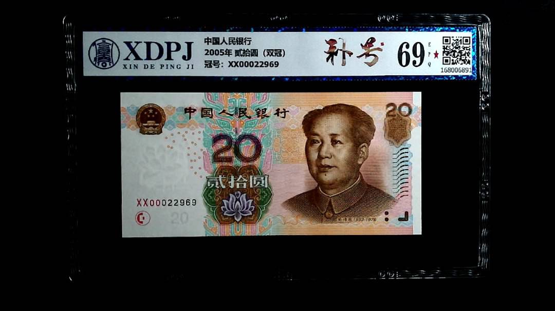 2005年 贰拾圆（双冠）