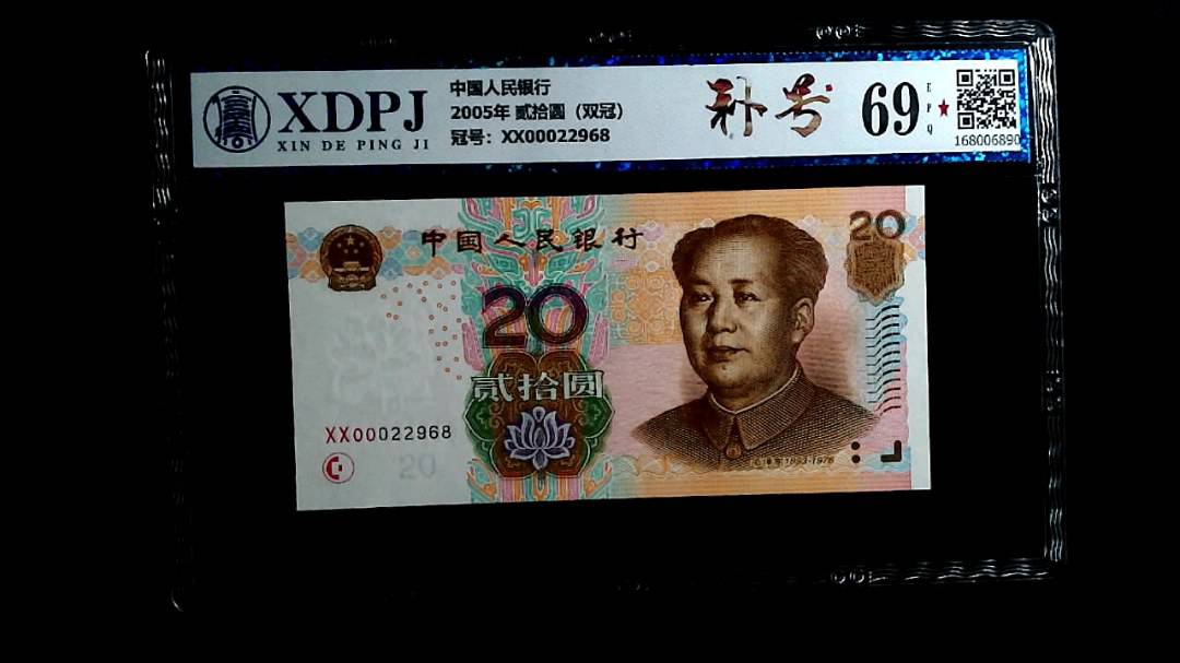 2005年 贰拾圆（双冠）