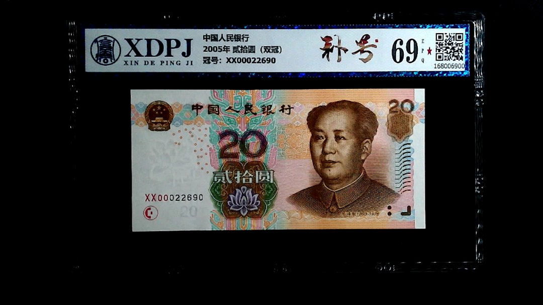 2005年 贰拾圆（双冠）