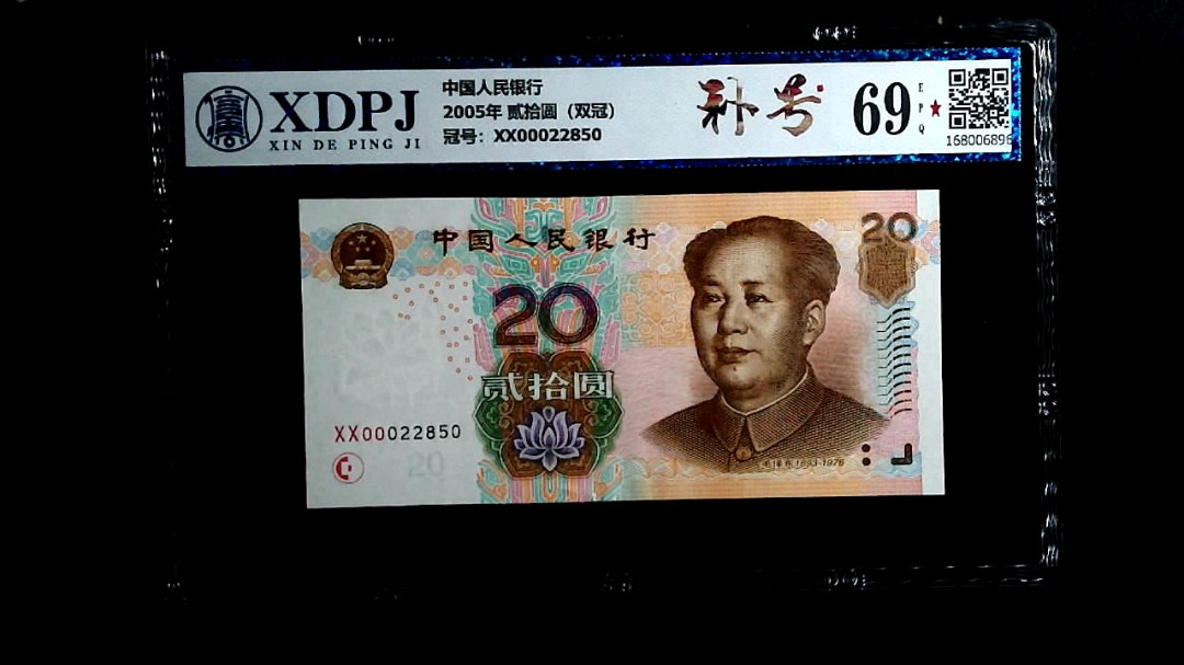 2005年 贰拾圆（双冠）