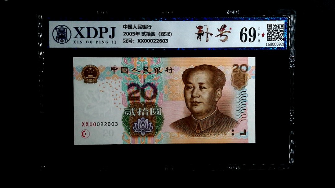 2005年 贰拾圆（双冠）